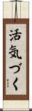 活気づく Scroll