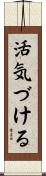 活気づける Scroll