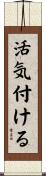 活気付ける Scroll