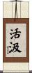 活汲 Scroll