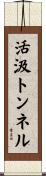 活汲トンネル Scroll