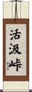 活汲峠 Scroll