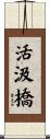 活汲橋 Scroll