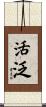 活泛 Scroll