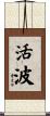 活波 Scroll