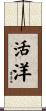 活洋 Scroll