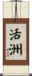 活洲 Scroll