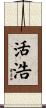 活浩 Scroll