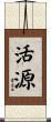 活源 Scroll
