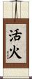 活火 Scroll