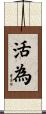 活為 Scroll