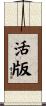活版 Scroll