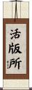 活版所 Scroll