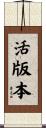 活版本 Scroll