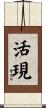 活現 Scroll