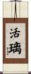 活璃 Scroll