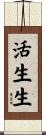 活生生 Scroll