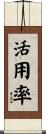 活用率 Scroll