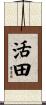 活田 Scroll