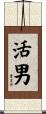 活男 Scroll