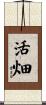 活畑 Scroll