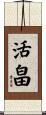 活畠 Scroll