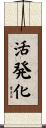 活発化 Scroll