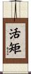活矩 Scroll