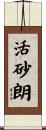 活砂朗 Scroll