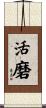 活磨 Scroll