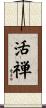 活禅 Scroll