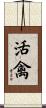 活禽 Scroll
