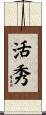 活秀 Scroll