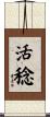 活稔 Scroll
