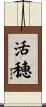 活穂 Scroll