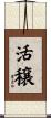 活穣 Scroll