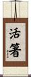 活箸 Scroll