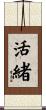 活緒 Scroll