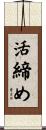 活締め Scroll