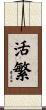 活繁 Scroll