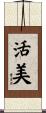 活美 Scroll