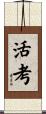 活考 Scroll