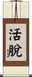 活脫 Scroll