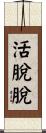 活脫脫 Scroll
