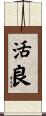 活良 Scroll