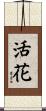 活花 Scroll