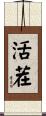活茬 Scroll