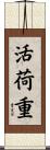 活荷重 Scroll
