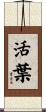 活葉 Scroll