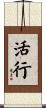 活行 Scroll